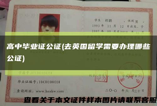 高中毕业证公证(去英国留学需要办理哪些公证)缩略图