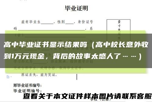 高中毕业证书显示结果吗（高中校长意外收到1万元现金，背后的故事太感人了……）缩略图