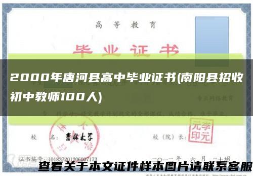 2000年唐河县高中毕业证书(南阳县招收初中教师100人)缩略图