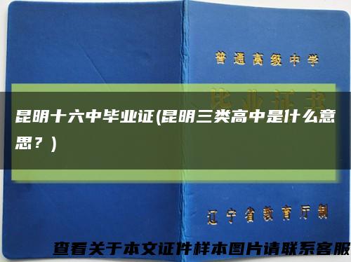 昆明十六中毕业证(昆明三类高中是什么意思？)缩略图