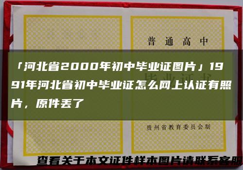 「河北省2000年初中毕业证图片」1991年河北省初中毕业证怎么网上认证有照片，原件丢了缩略图