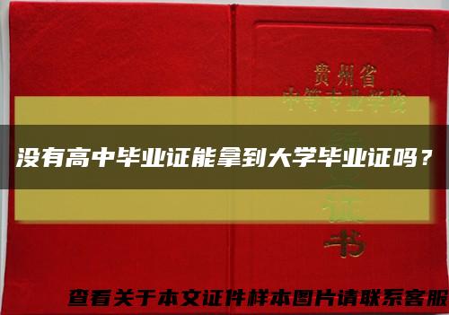 没有高中毕业证能拿到大学毕业证吗？缩略图