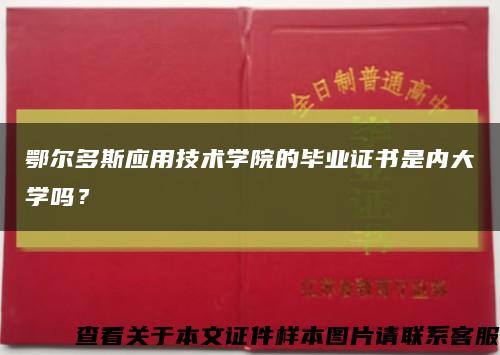 鄂尔多斯应用技术学院的毕业证书是内大学吗？缩略图