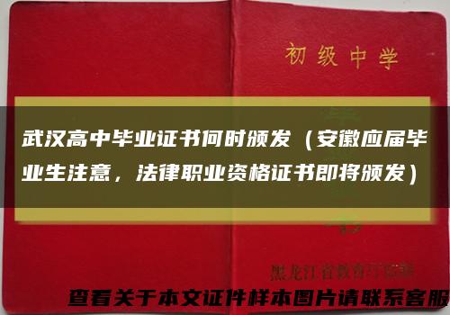 武汉高中毕业证书何时颁发（安徽应届毕业生注意，法律职业资格证书即将颁发）缩略图