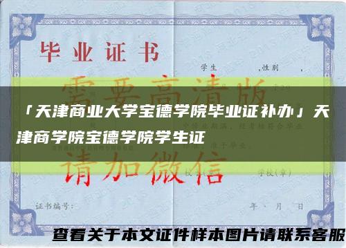 「天津商业大学宝德学院毕业证补办」天津商学院宝德学院学生证缩略图