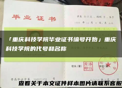 「重庆科技学院毕业证书编号开始」重庆科技学院的代号和名称缩略图