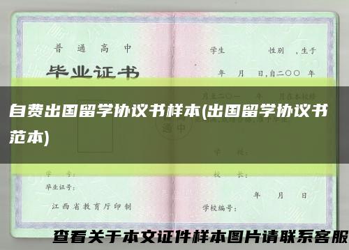 自费出国留学协议书样本(出国留学协议书 范本)缩略图