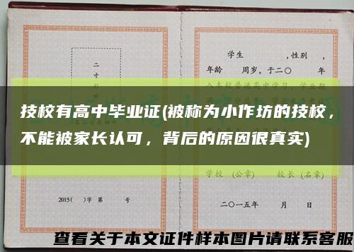 技校有高中毕业证(被称为小作坊的技校，不能被家长认可，背后的原因很真实)缩略图