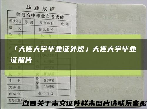 「大连大学毕业证外观」大连大学毕业证照片缩略图