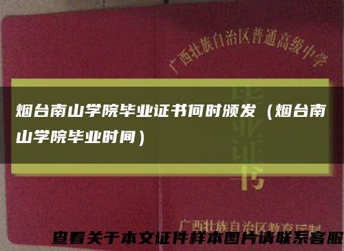 烟台南山学院毕业证书何时颁发（烟台南山学院毕业时间）缩略图