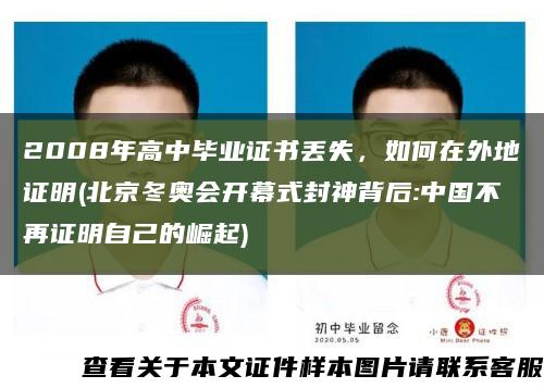 2008年高中毕业证书丢失，如何在外地证明(北京冬奥会开幕式封神背后:中国不再证明自己的崛起)缩略图