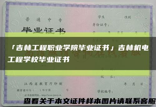 「吉林工程职业学院毕业证书」吉林机电工程学校毕业证书缩略图