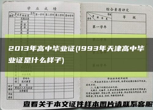 2013年高中毕业证(1993年天津高中毕业证是什么样子)缩略图