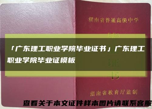 「广东理工职业学院毕业证书」广东理工职业学院毕业证模板缩略图