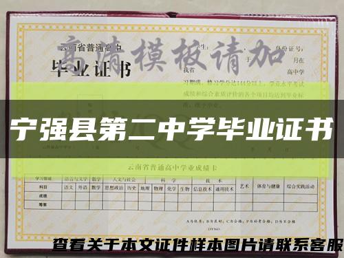 宁强县第二中学毕业证书缩略图