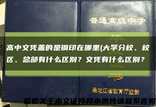 高中文凭盖的是钢印在哪里(大学分校、校区、总部有什么区别？文凭有什么区别？缩略图