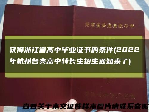 获得浙江省高中毕业证书的条件(2022年杭州各类高中特长生招生通知来了)缩略图