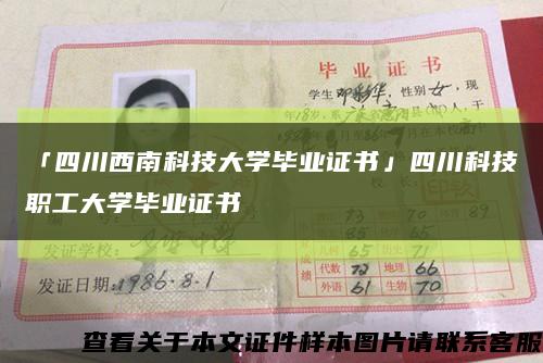 「四川西南科技大学毕业证书」四川科技职工大学毕业证书缩略图