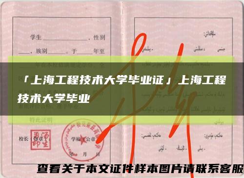 「上海工程技术大学毕业证」上海工程技术大学毕业缩略图