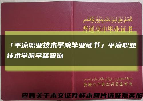 「平凉职业技术学院毕业证书」平凉职业技术学院学籍查询缩略图