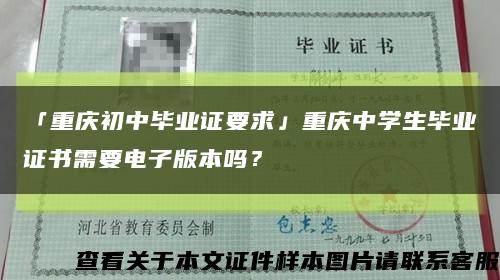 「重庆初中毕业证要求」重庆中学生毕业证书需要电子版本吗？缩略图