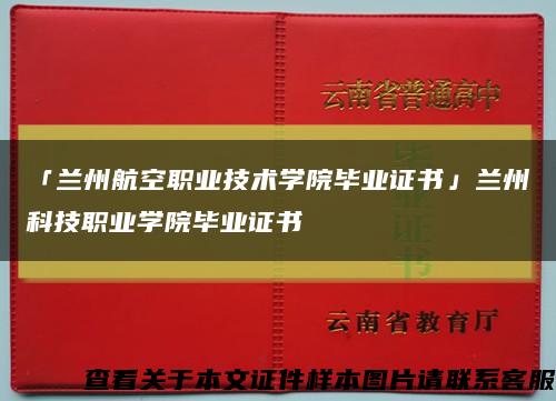 「兰州航空职业技术学院毕业证书」兰州科技职业学院毕业证书缩略图