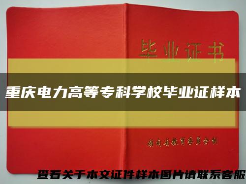 重庆电力高等专科学校毕业证样本缩略图