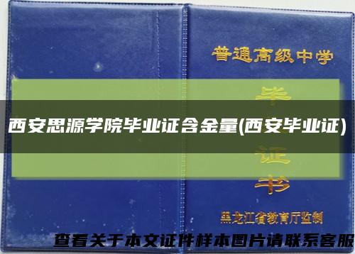 西安思源学院毕业证含金量(西安毕业证)缩略图