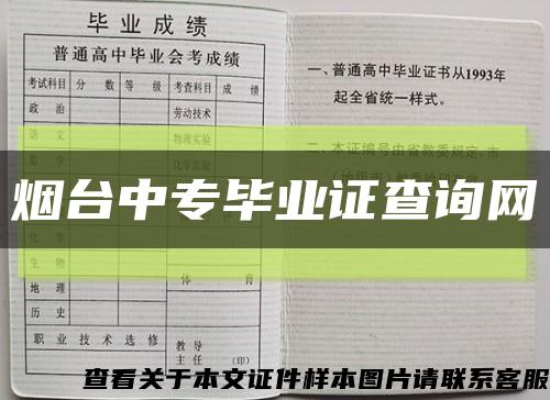 烟台中专毕业证查询网缩略图