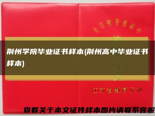 荆州学院毕业证书样本(荆州高中毕业证书样本)缩略图