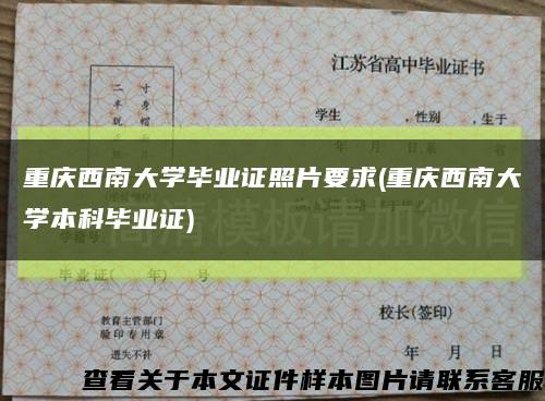 重庆西南大学毕业证照片要求(重庆西南大学本科毕业证)缩略图