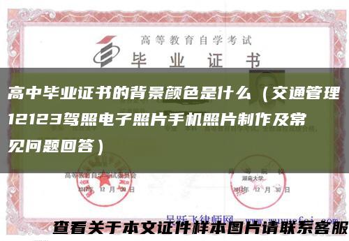 高中毕业证书的背景颜色是什么（交通管理12123驾照电子照片手机照片制作及常见问题回答）缩略图