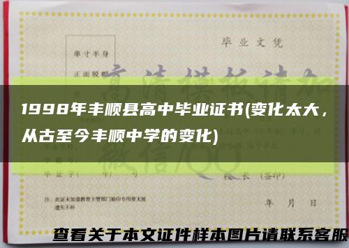 1998年丰顺县高中毕业证书(变化太大，从古至今丰顺中学的变化)缩略图