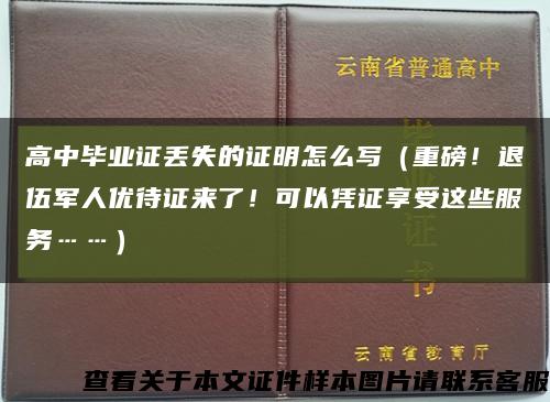 高中毕业证丢失的证明怎么写（重磅！退伍军人优待证来了！可以凭证享受这些服务……）缩略图