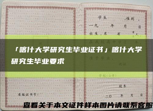 「喀什大学研究生毕业证书」喀什大学研究生毕业要求缩略图