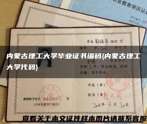 内蒙古理工大学毕业证书编码(内蒙古理工大学代码)缩略图