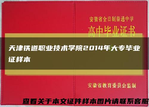 天津铁道职业技术学院2014年大专毕业证样本缩略图