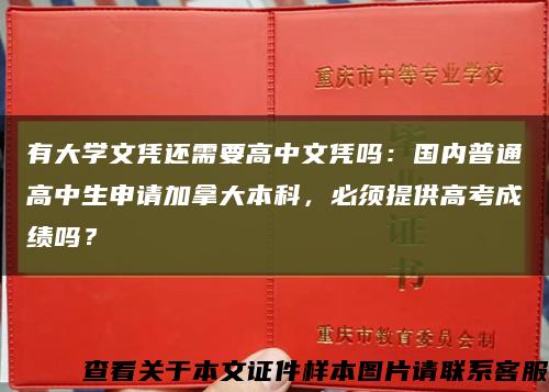 有大学文凭还需要高中文凭吗：国内普通高中生申请加拿大本科，必须提供高考成绩吗？缩略图