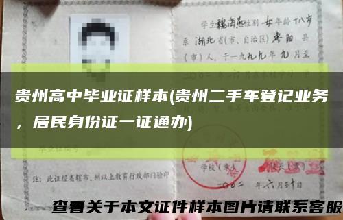贵州高中毕业证样本(贵州二手车登记业务，居民身份证一证通办)缩略图
