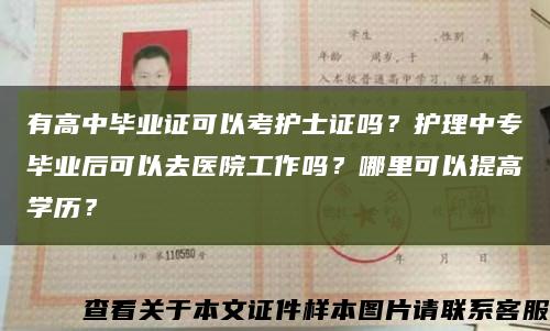 有高中毕业证可以考护士证吗？护理中专毕业后可以去医院工作吗？哪里可以提高学历？缩略图