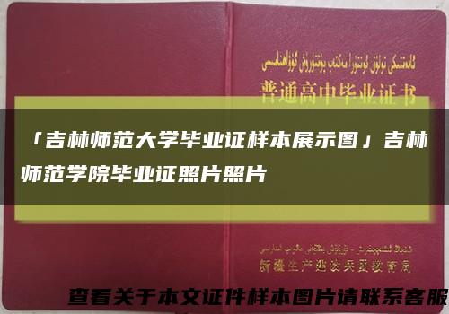 「吉林师范大学毕业证样本展示图」吉林师范学院毕业证照片照片缩略图
