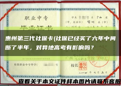 惠州第三代社保卡(社保已经买了六年中间断了半年，对异地高考有影响吗？缩略图