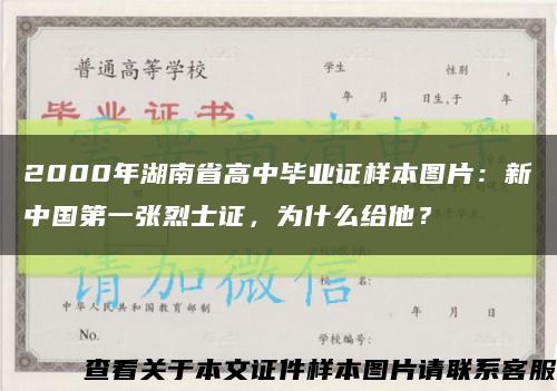 2000年湖南省高中毕业证样本图片：新中国第一张烈士证，为什么给他？缩略图