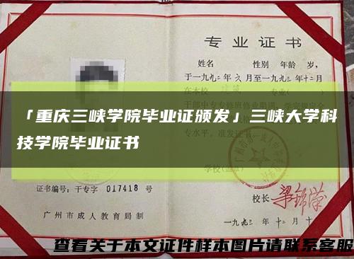 「重庆三峡学院毕业证颁发」三峡大学科技学院毕业证书缩略图