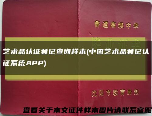 艺术品认证登记查询样本(中国艺术品登记认证系统APP)缩略图