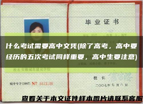 什么考试需要高中文凭(除了高考，高中要经历的五次考试同样重要，高中生要注意)缩略图