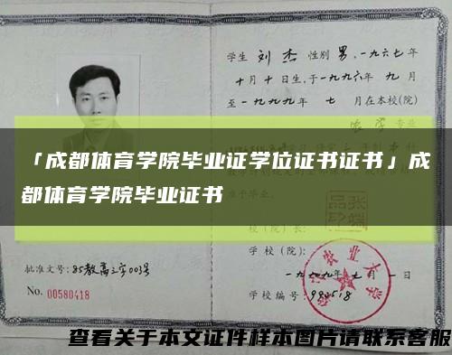 「成都体育学院毕业证学位证书证书」成都体育学院毕业证书缩略图