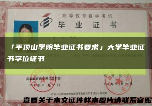 「平顶山学院毕业证书要求」大学毕业证书学位证书缩略图