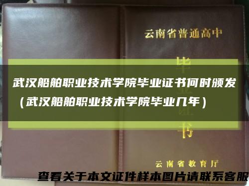 武汉船舶职业技术学院毕业证书何时颁发（武汉船舶职业技术学院毕业几年）缩略图