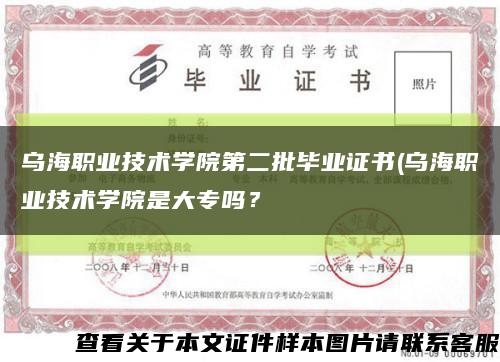 乌海职业技术学院第二批毕业证书(乌海职业技术学院是大专吗？缩略图